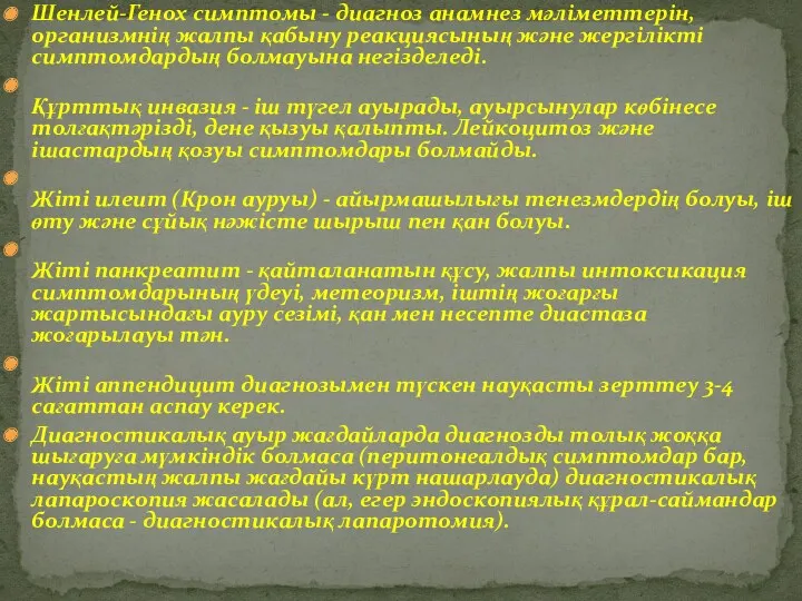 Шенлей-Генох симптомы - диагноз анамнез мəліметтерін, организмнің жалпы қабыну реакциясының