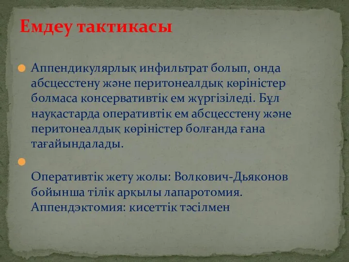 Аппендикулярлық инфильтрат болып, онда абсцесстену жəне перитонеалдық көріністер болмаса консервативтік