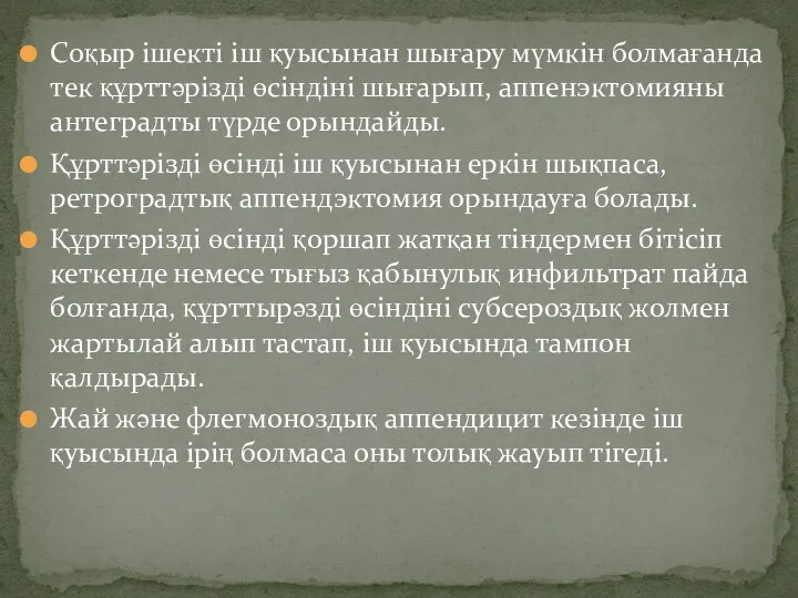 Соқыр ішекті іш қуысынан шығару мүмкін болмағанда тек құрттəрізді өсіндіні