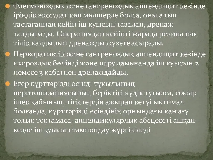 Флегмоноздық жəне гангреноздық аппендицит кезінде іріңдік экссудат көп мөлшерде болса,