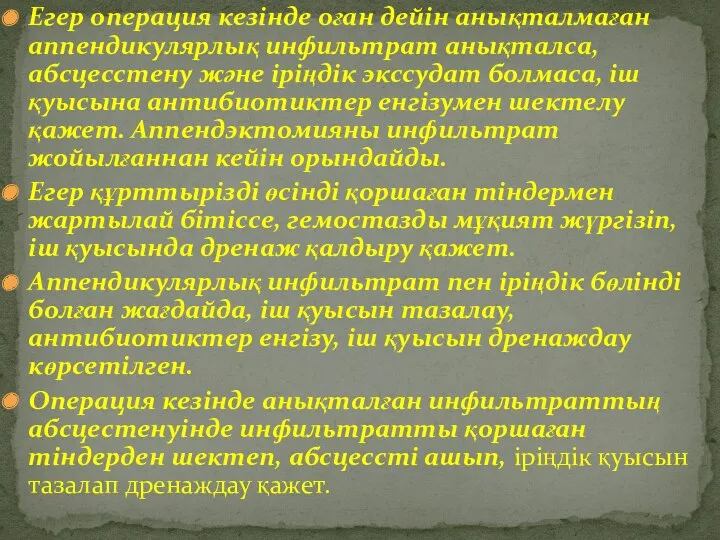 Егер операция кезінде оған дейін анықталмаған аппендикулярлық инфильтрат анықталса, абсцесстену