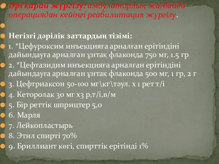 Әрі қарай жүргізу: амбулаторлық жағдайда операциядан кейінгі реабилитация жүргізу. Негізгі