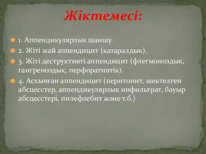 1. Аппендикулярлық шаншу. 2. Жіті жай аппендицит (катаралдық). 3. Жіті