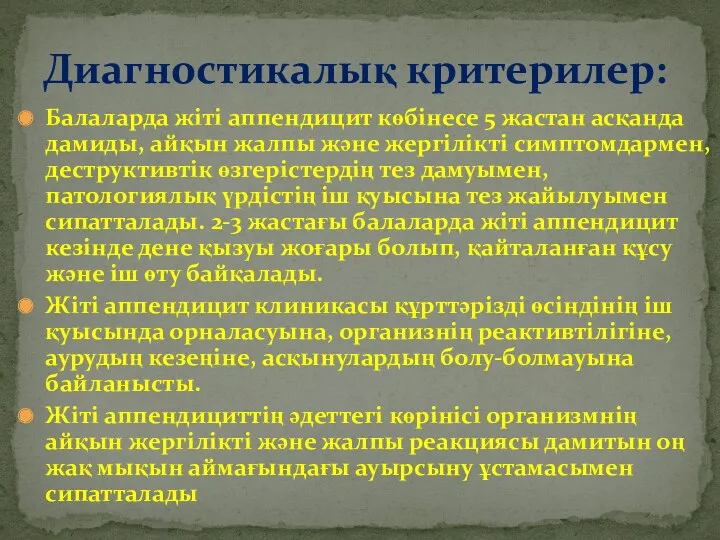 Балаларда жіті аппендицит көбінесе 5 жастан асқанда дамиды, айқын жалпы