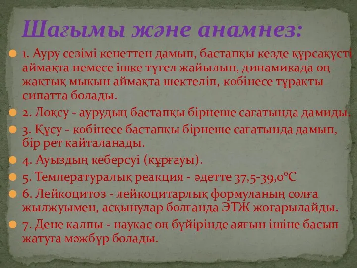 1. Ауру сезімі кенеттен дамып, бастапқы кезде құрсақүсті аймақта немесе