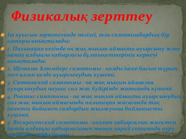 Іш қуысын зерттегенде негізгі, тəн симптомдардың бір қатары анықталады: 1.