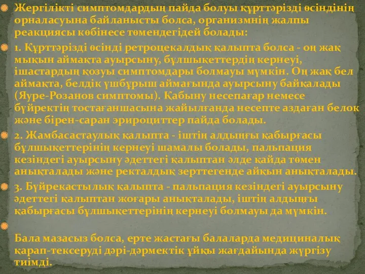 Жергілікті симптомдардың пайда болуы құрттəрізді өсіндінің орналасуына байланысты болса, организмнің