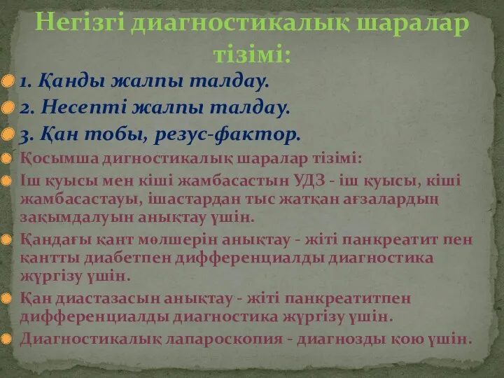 1. Қанды жалпы талдау. 2. Несепті жалпы талдау. 3. Қан