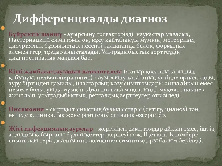 Бүйректік шаншу - ауырсыну толғақтəрізді, науқастар мазасыз, Пастернацкий симптомы оң,