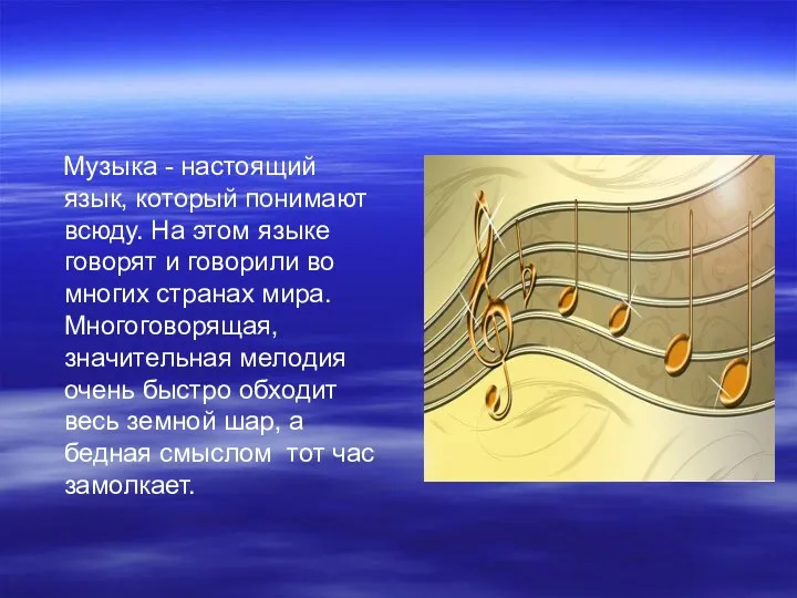 Музыка - настоящий язык, который понимают всюду. На этом языке
