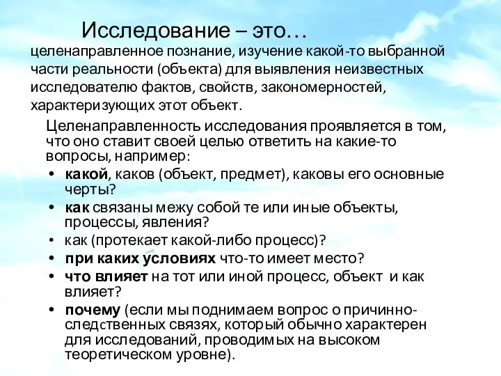 целенаправленное познание, изучение какой-то выбранной части реальности (объекта) для выявления