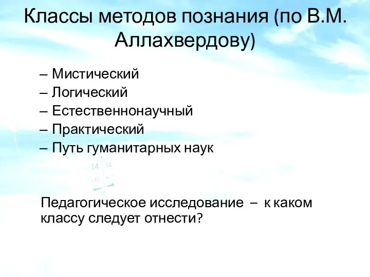 Классы методов познания (по В.М.Аллахвердову) Мистический Логический Естественнонаучный Практический Путь