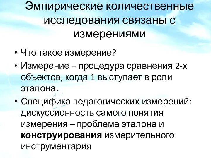 Эмпирические количественные исследования связаны с измерениями Что такое измерение? Измерение