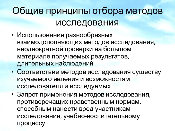 Общие принципы отбора методов исследования Использование разнообразных взаимодополняющих методов исследования,