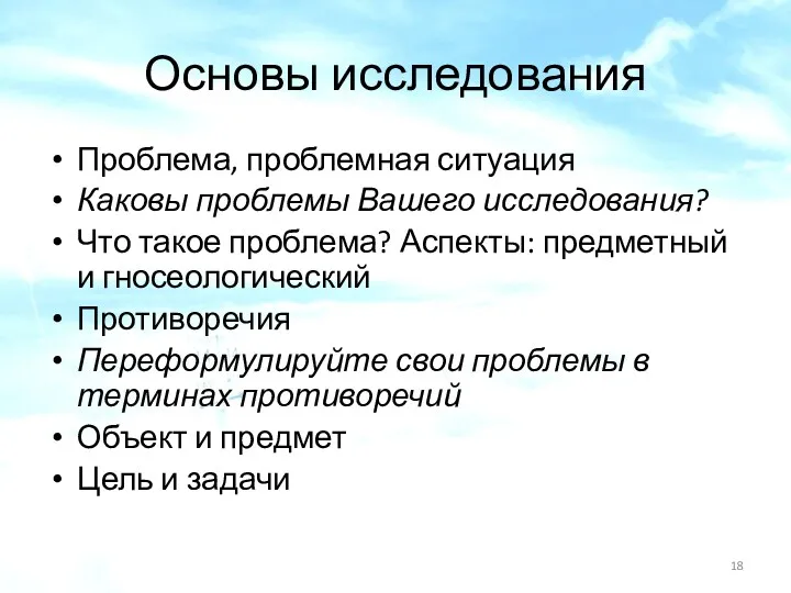 Основы исследования Проблема, проблемная ситуация Каковы проблемы Вашего исследования? Что