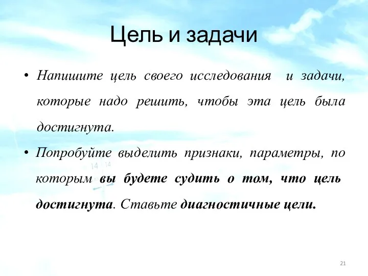 Цель и задачи Напишите цель своего исследования и задачи, которые