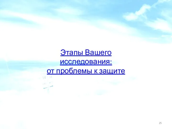 Этапы Вашего исследования: от проблемы к защите