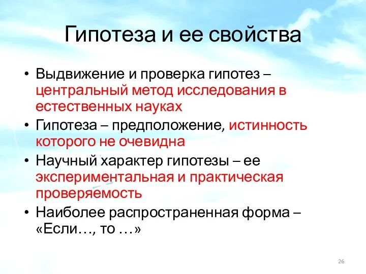 Гипотеза и ее свойства Выдвижение и проверка гипотез – центральный