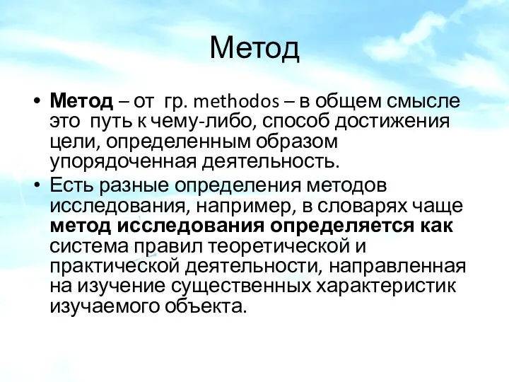 Метод Метод – от гр. methodos – в общем смысле