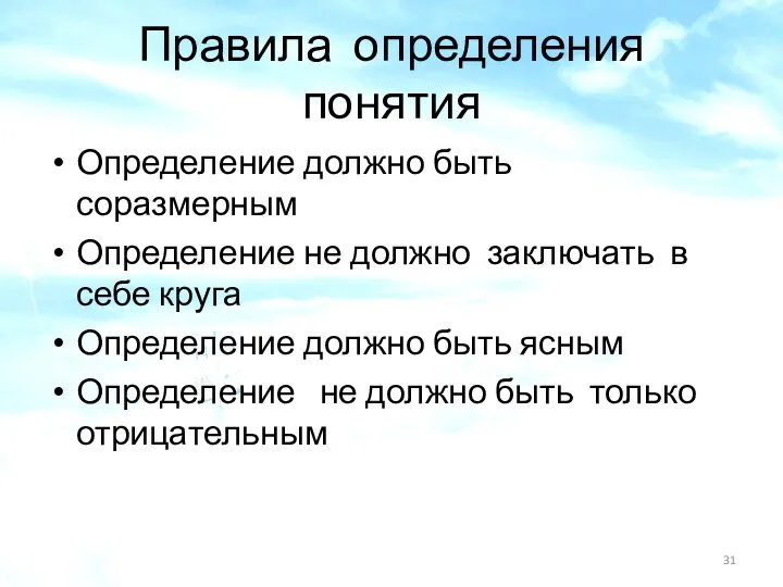 Правила определения понятия Определение должно быть соразмерным Определение не должно