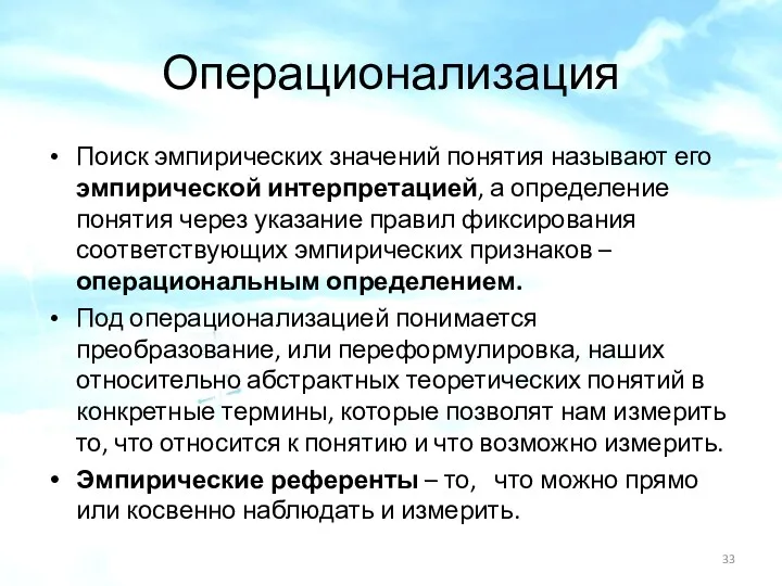 Операционализация Поиск эмпирических значений понятия называют его эмпирической интерпретацией, а