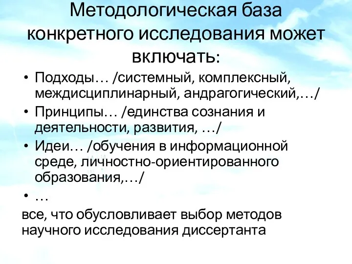 Методологическая база конкретного исследования может включать: Подходы… /системный, комплексный, междисциплинарный,