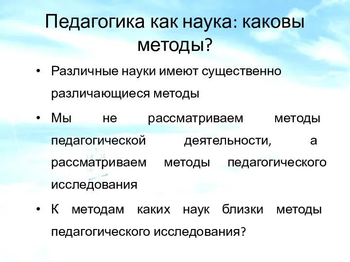 Педагогика как наука: каковы методы? Различные науки имеют существенно различающиеся