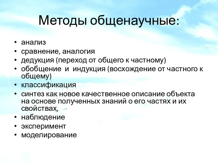 Методы общенаучные: анализ сравнение, аналогия дедукция (переход от общего к