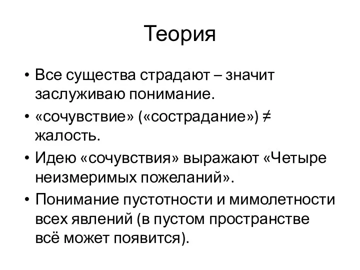 Теория Все существа страдают – значит заслуживаю понимание. «сочувствие» («сострадание»)