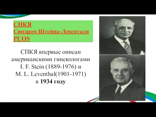 СПКЯ Синдром Штейна-Левенталя PCOS СПКЯ впервые описан американскими гинекологами I.