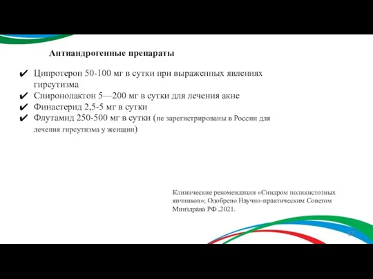 Ципротерон 50-100 мг в сутки при выраженных явлениях гирсутизма Спиронолактон