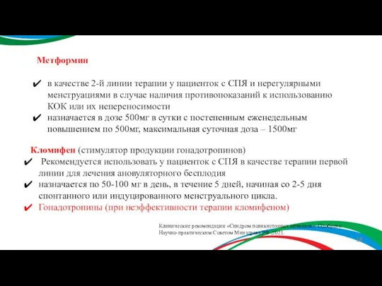 Метформин в качестве 2-й линии терапии у пациенток с СПЯ