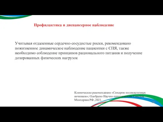 Профилактика и диспансерное наблюдение Учитывая отдаленные сердечно-сосудистые риски, рекомендовано пожизненное