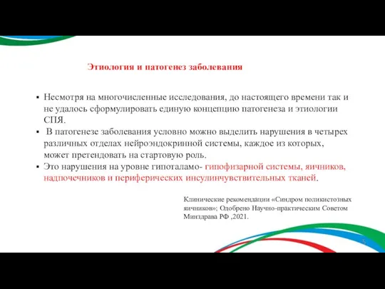 Несмотря на многочисленные исследования, до настоящего времени так и не