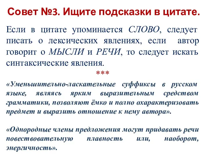 Совет №3. Ищите подсказки в цитате. Если в цитате упоминается