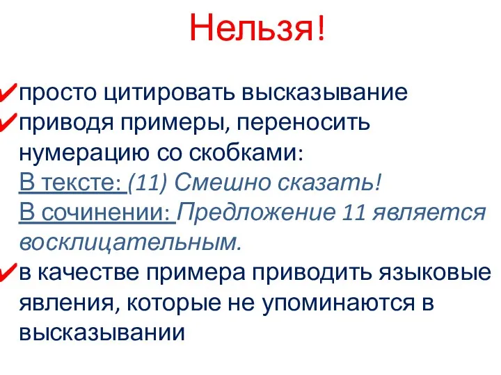 Нельзя! просто цитировать высказывание приводя примеры, переносить нумерацию со скобками: