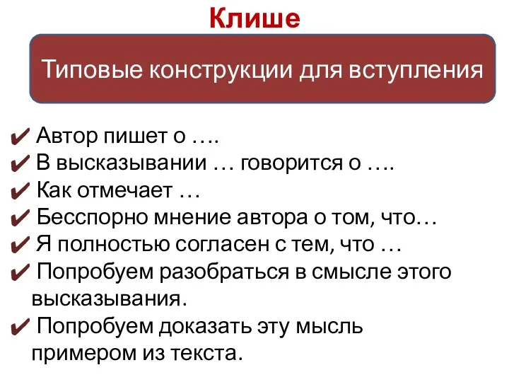 Клише Типовые конструкции для вступления Автор пишет о …. В