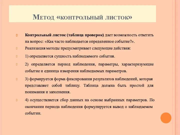 Метод «контрольный листок» Контрольный листок (таблица проверок) дает возможность ответить на вопрос: «Как