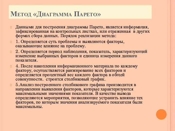 Метод «Диаграмма Парето» Данными для построения диаграммы Парето, является информация, зафиксированная на контроль­ных