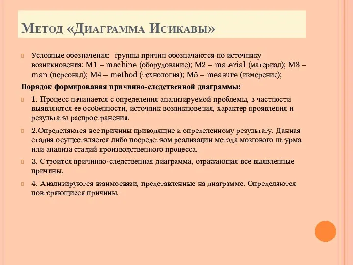 Метод «Диаграмма Исикавы» Условные обозначения: группы причин обозначаются по источнику возникновения: М1 –