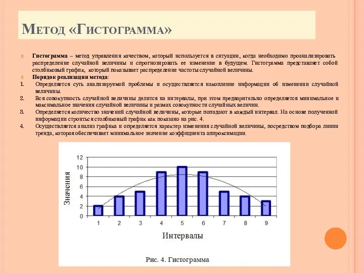 Метод «Гистограмма» Гистограмма – метод управления качеством, который используется в ситуации, когда необходимо