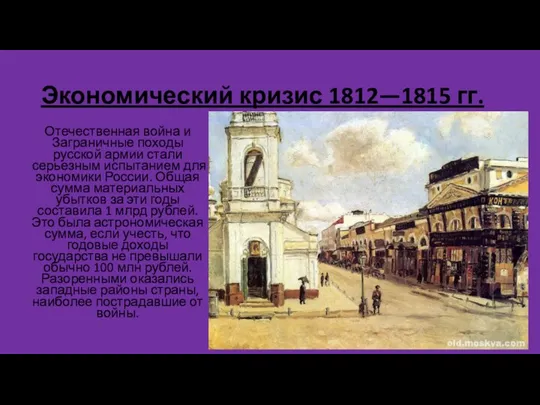 Экономический кризис 1812—1815 гг. Отечественная война и Заграничные походы русской