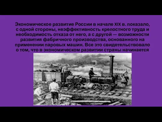 Экономическое развитие России в начале XIX в. показало, с одной