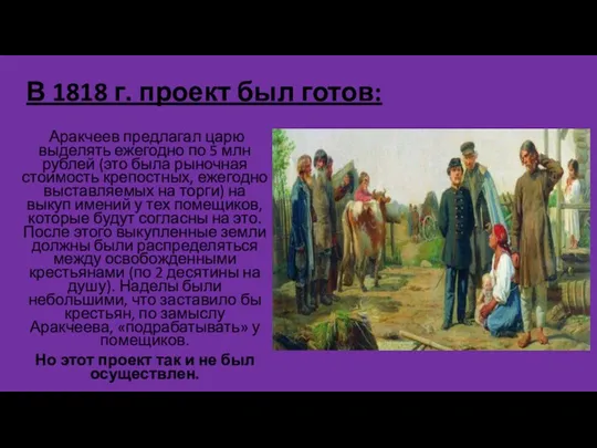 В 1818 г. проект был готов: Аракчеев предлагал царю выделять