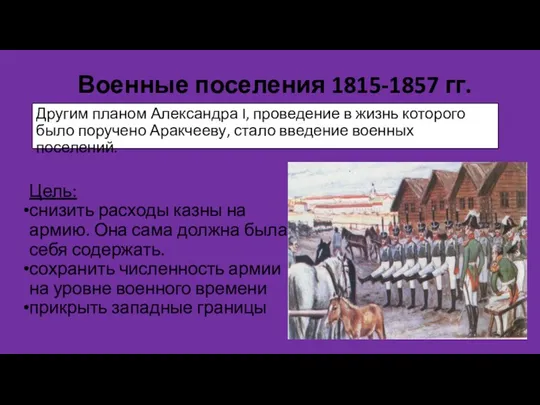 Военные поселения 1815-1857 гг. Другим планом Александра I, проведение в