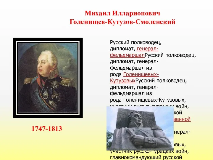 Михаил Илларионович Голенищев-Кутузов-Смоленский 1747-1813 Русский полководец, дипломат, генерал-фельдмаршалРусский полководец, дипломат,