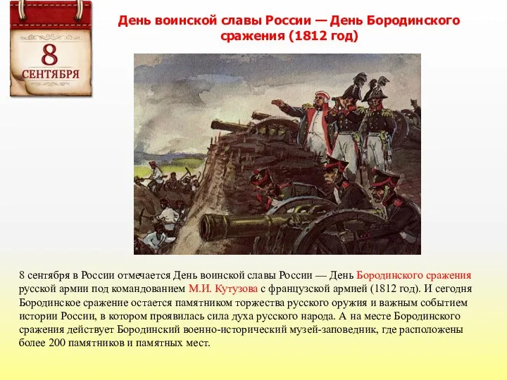 8 сентября в России отмечается День воинской славы России — День Бородинского сражения