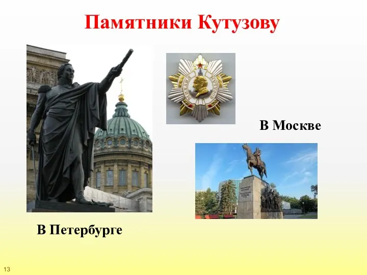 Памятники Кутузову В Петербурге В Москве 13