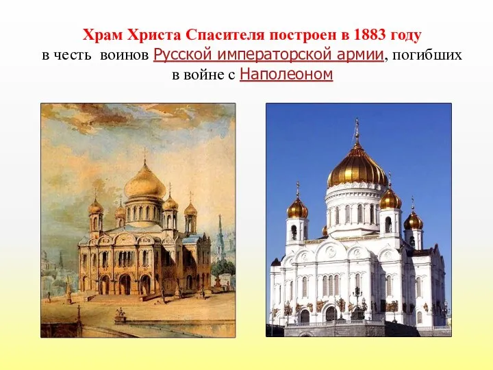 Храм Христа Спасителя построен в 1883 году в честь воинов Русской императорской армии,