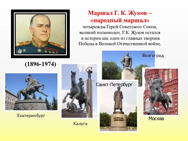 Маршал Г. К. Жуков – «народный маршал» четырежды Герой Советского Союза, великий полководец.